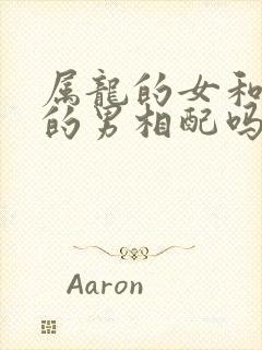 属龙的女和属兔的男相配吗