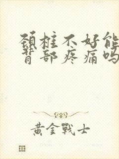 颈椎不好能引起背部疼痛吗