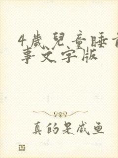 4岁儿童睡前故事文字版