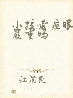 小孩黄疸眼睛黄严重吗