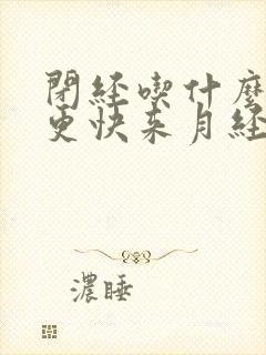 闭经吃什么调理更快来月经封面