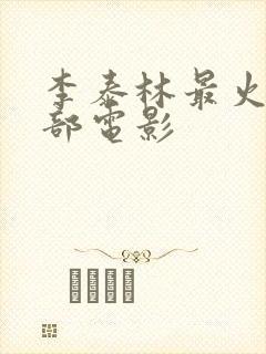 李泰林最火的三部电影封面