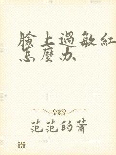 脸上过敏红肿痒怎么办封面