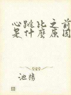 心跳比之前快了是什么原因封面