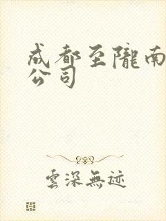 成都至陇南货运公司