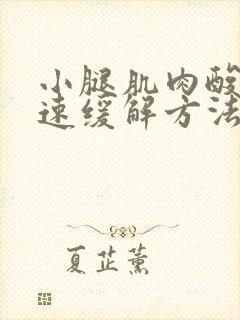 小腿肌肉酸痛快速缓解方法