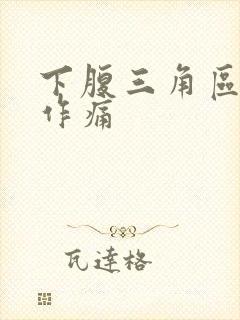 下腹三角区隐隐作痛