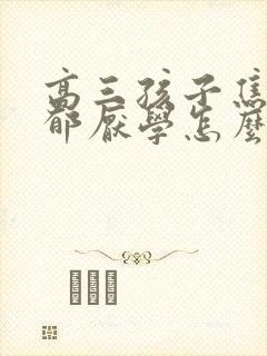 高三孩子焦虑抑郁厌学怎么办呢