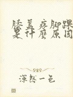 膝盖疼脚踝肿了是什么原因