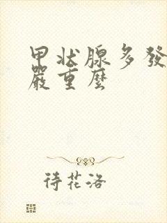 甲状腺多发结节严重么