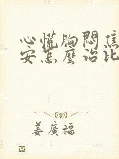 心慌胸闷焦虑不安怎么治比较好