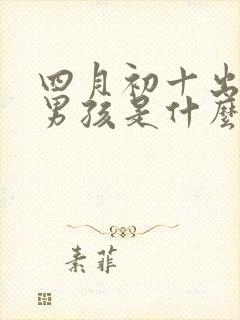 四月初十出生的男孩是什么命