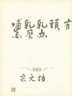 哺乳乳头有白泡怎么办