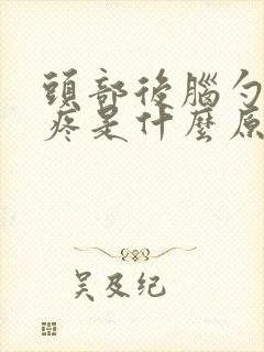 头部后脑勺两侧疼是什么原因封面