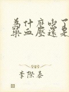 为什么吃了降压药血压还是降不下来