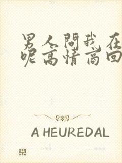 男人问我在干嘛呢高情商回复封面