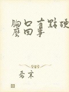 胸口有点硬块怎么回事