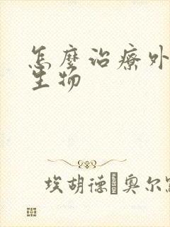 怎么治疗外阴赘生物