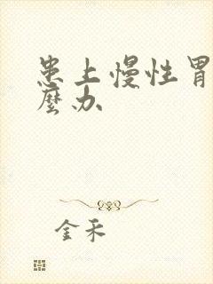 患上慢性胃炎怎么办