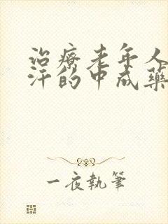 治疗老年人出虚汗的中成药