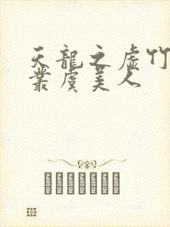 天龙之虚竹戏花丛虞美人