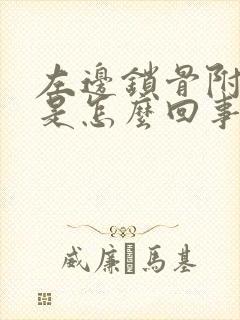 左边锁骨附近疼是怎么回事