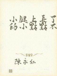 小腿上长了红色的小点点不痛不痒