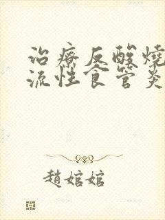 治疗反酸烧心反流性食管炎的中成药封面