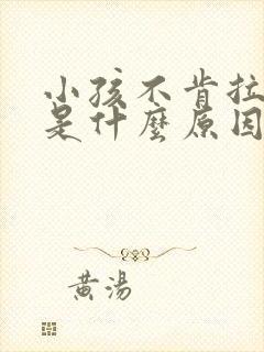 小孩不肯拉大便是什么原因