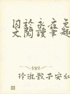 囚于永夜免费全文阅读笔趣阁