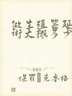 做生殖器延长手术大概多少钱