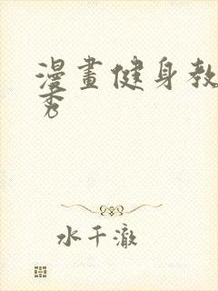 漫画健身教练贤秀