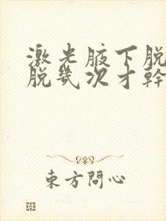 激光腋下脱毛要脱几次才干净