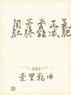 用藿香正气水滴肚脐能减肥吗