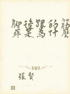 脚后跟的筋特别疼是为什么