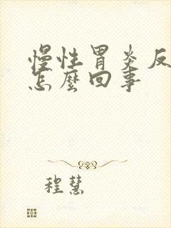 慢性胃炎反酸是怎么回事