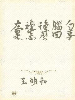 左边后脑勺筋疼是怎么回事