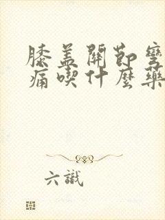 膝盖关节弯曲疼痛吃什么药好