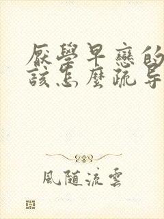 厌学早恋的孩子该怎么疏导他