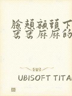 脸颊额头下巴长密密麻麻的小疙瘩怎么办