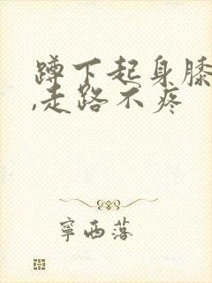 蹲下起身膝盖疼,走路不疼封面