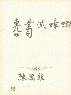 专业灭蟑螂老鼠公司封面