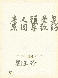 老人头晕是什么原因导致的