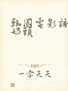 韩国电影诱人的奶头