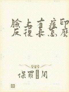 脸上有痘印痘痘反复长怎么办