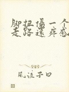 脚扭伤一个月了走路还疼感觉筋疼是怎么回事