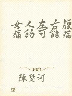 女人左右腹部疼痛的可能病因