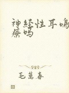 神经性耳鸣有治疗吗