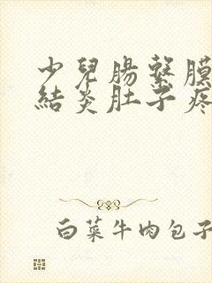 少儿肠系膜淋巴结炎肚子疼怎么办