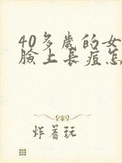 40多岁的女人脸上长痘怎么回事